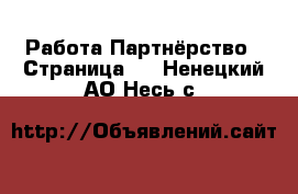 Работа Партнёрство - Страница 2 . Ненецкий АО,Несь с.